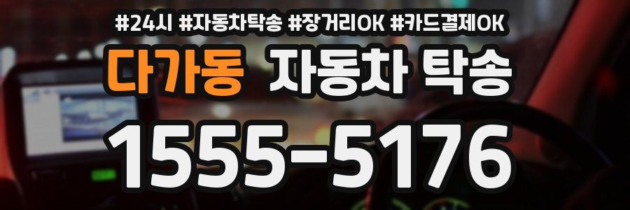 다가동 자동차 탁송