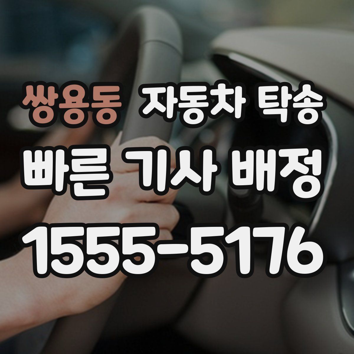 쌍용동 자동차 탁송