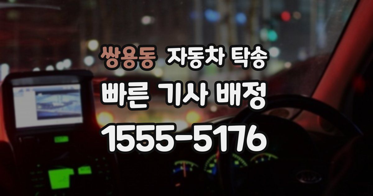 쌍용동 자동차 탁송