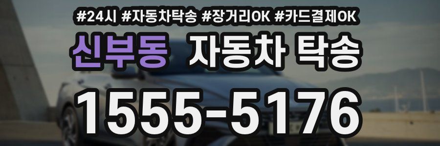 신부동 자동차 탁송