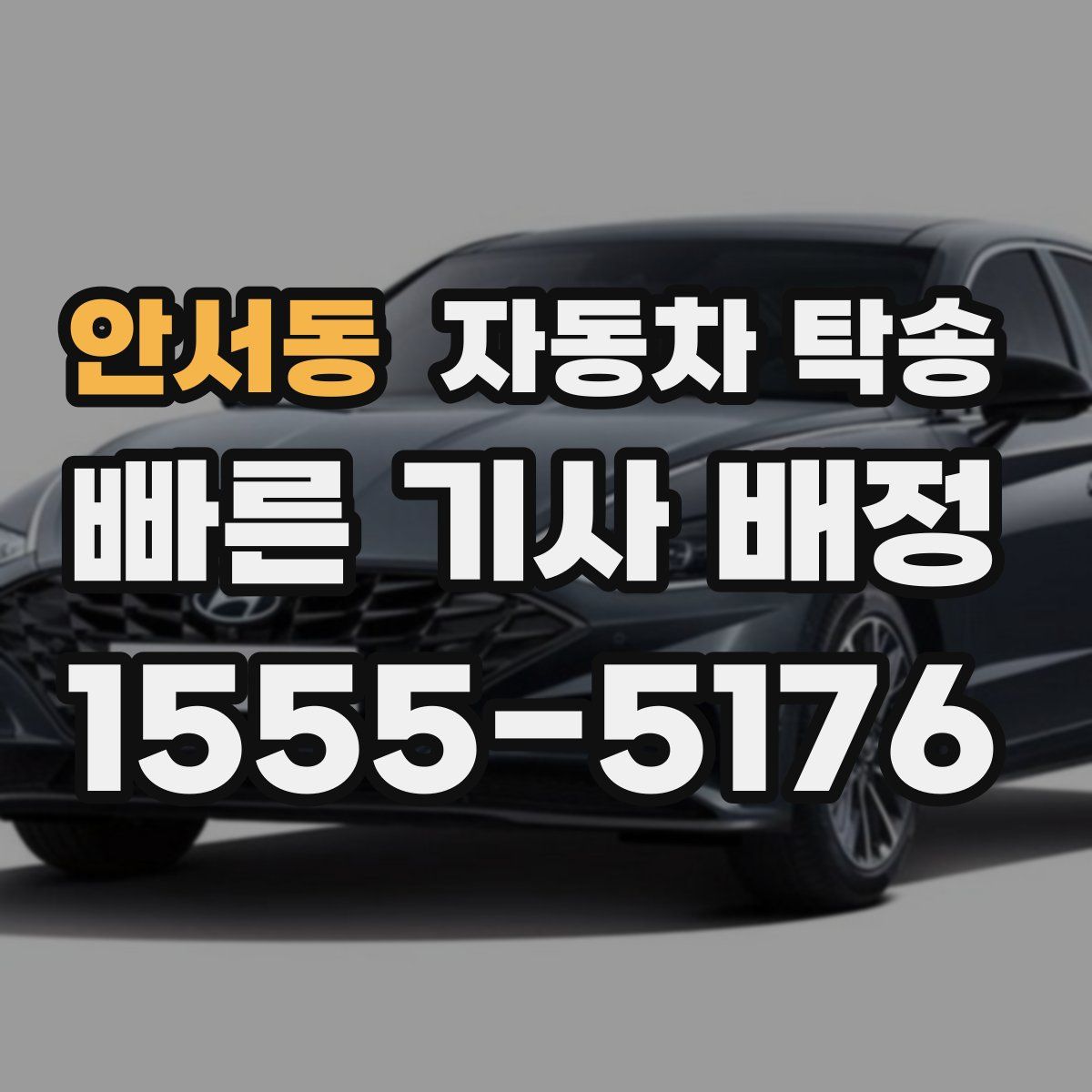 안서동 자동차 탁송