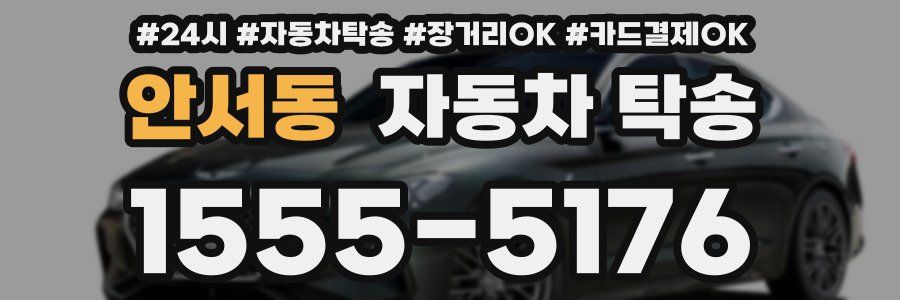 안서동 자동차 탁송