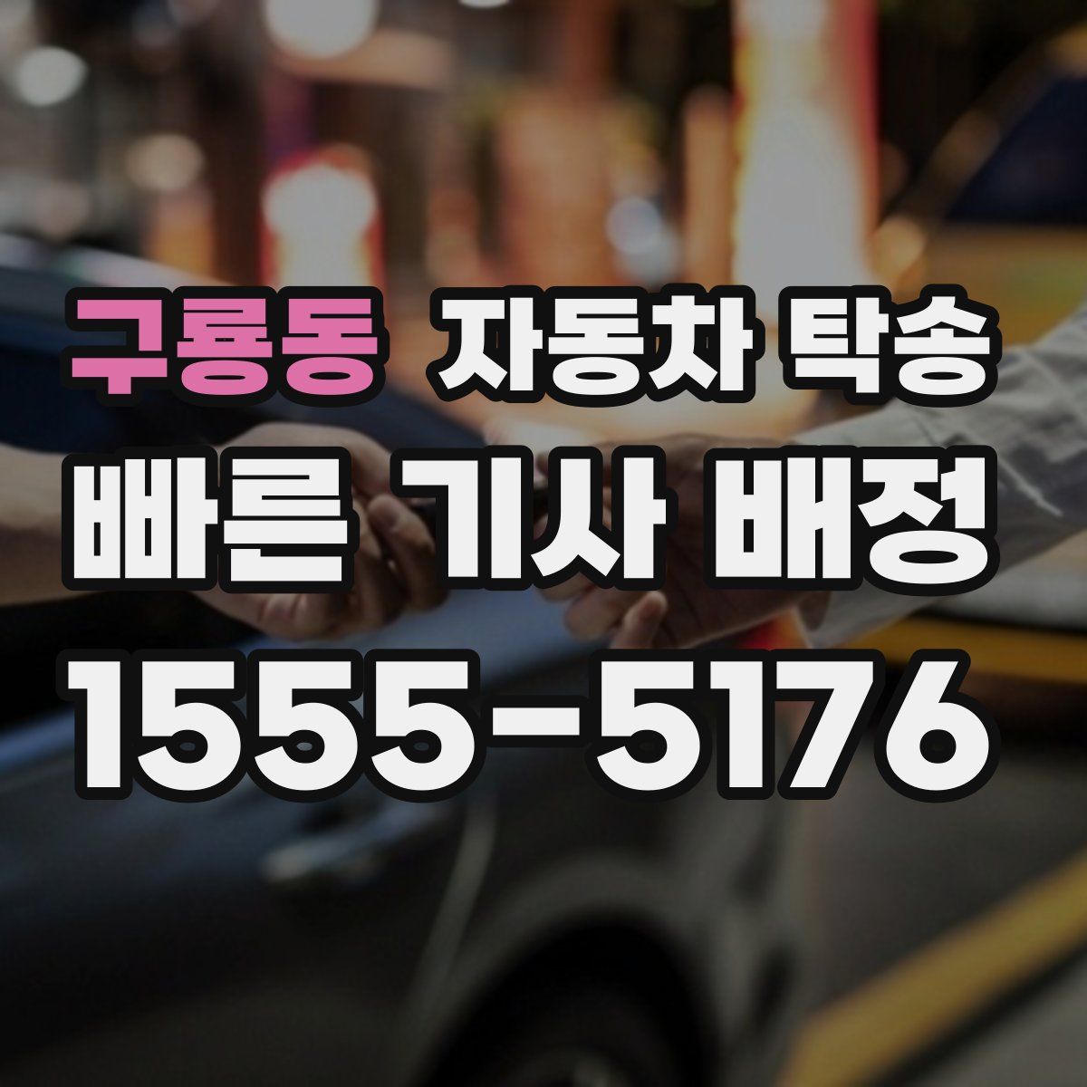 구룡동 자동차 탁송