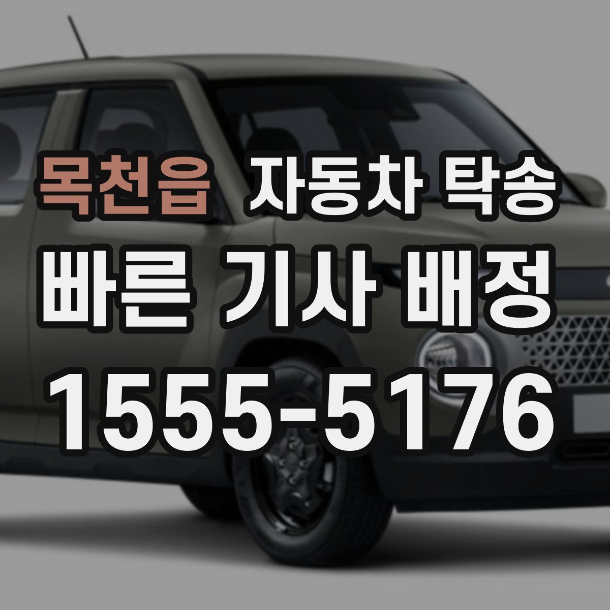 목천읍 자동차 탁송