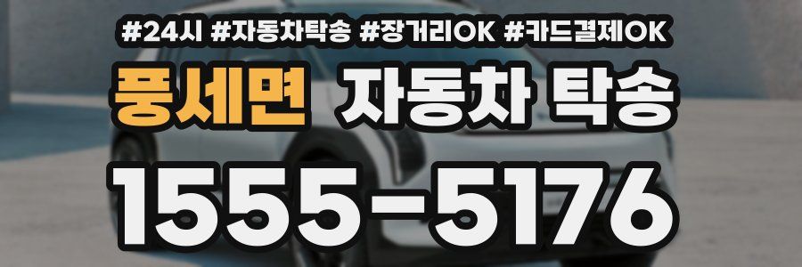 풍세면 자동차 탁송