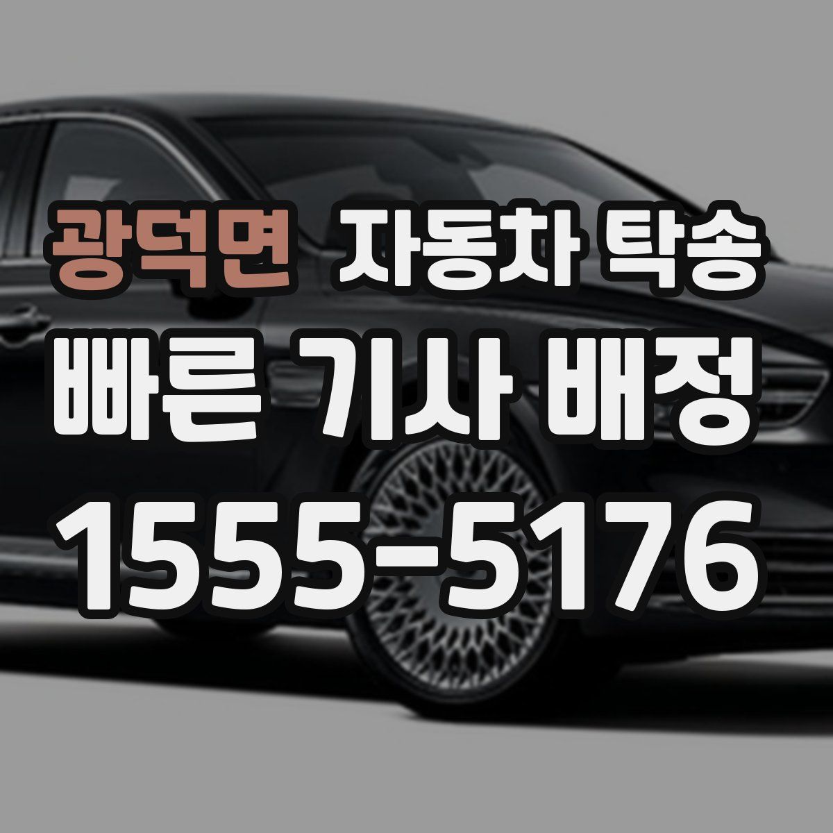 광덕면 자동차 탁송