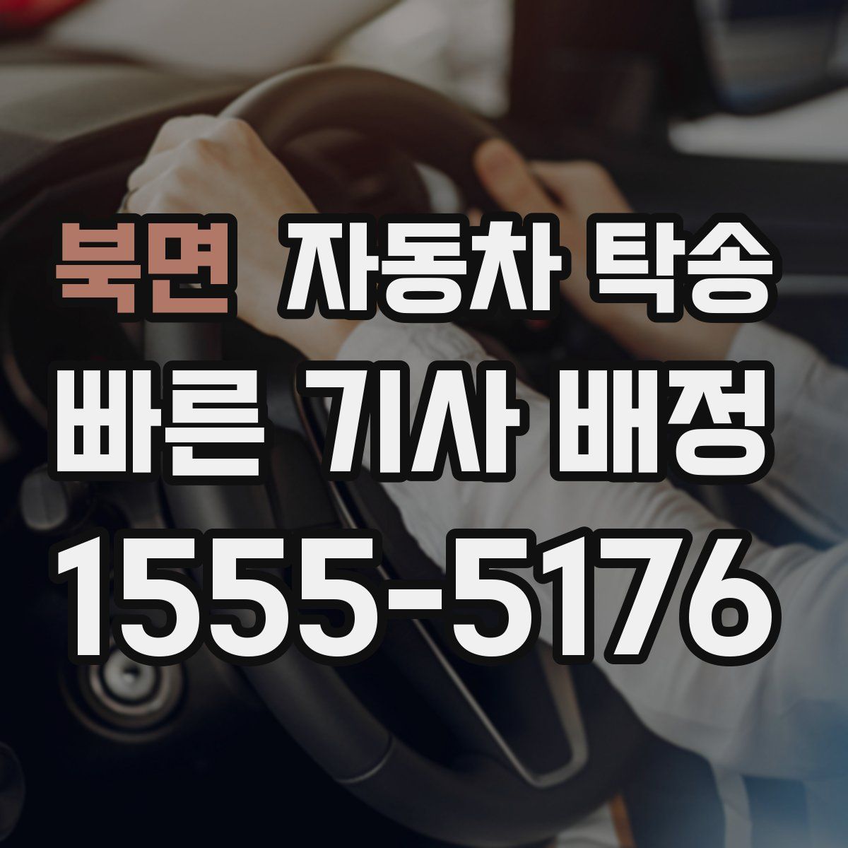 북면 자동차 탁송