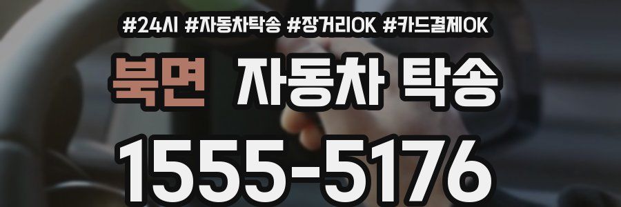 북면 자동차 탁송