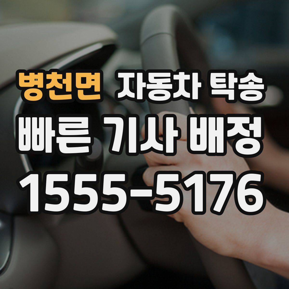 병천면 자동차 탁송