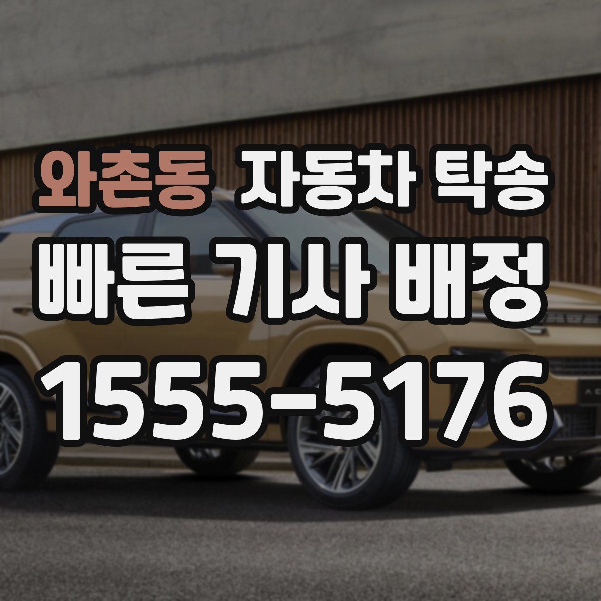 와촌동 자동차 탁송