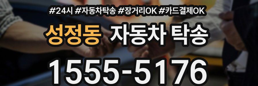 성정동 자동차 탁송