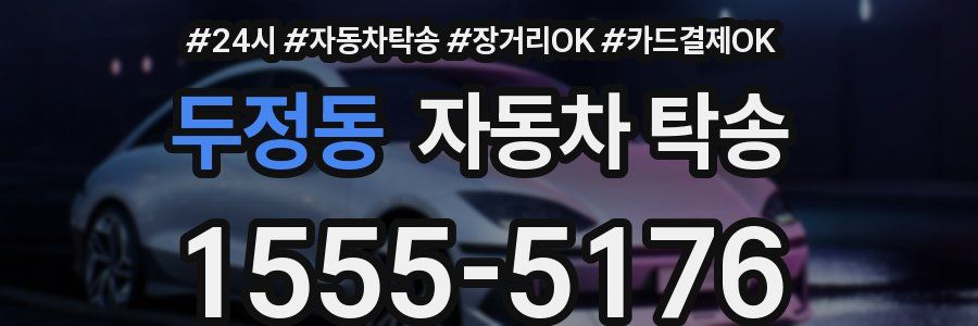 두정동 자동차 탁송