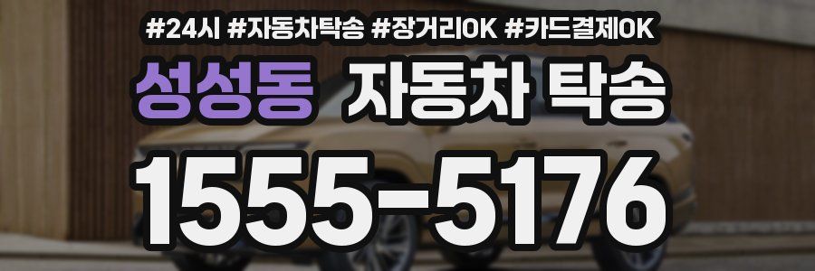 성성동 자동차 탁송