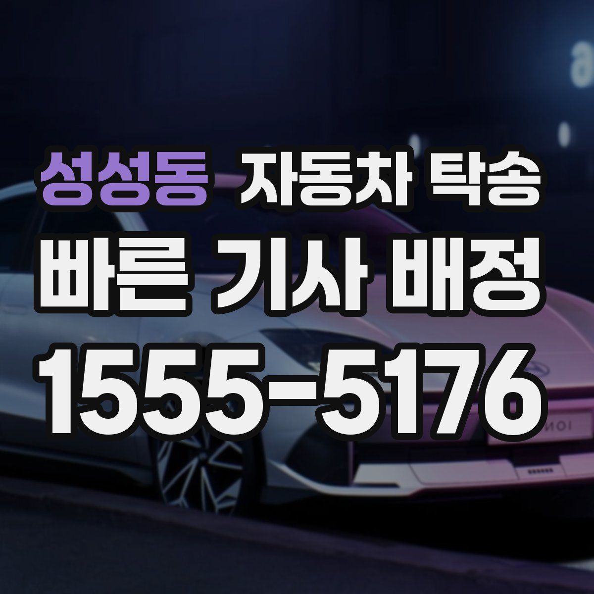 성성동 자동차 탁송