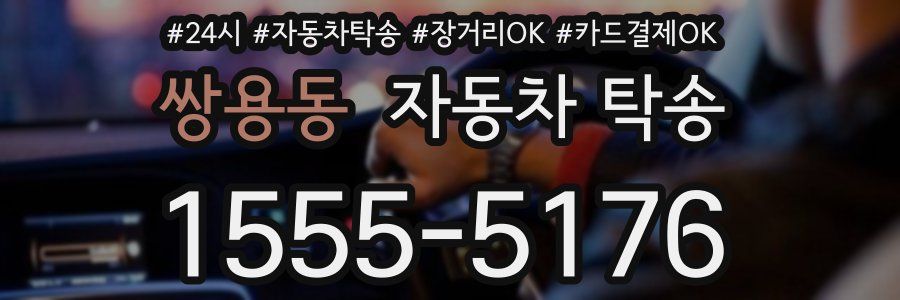 쌍용동 자동차 탁송