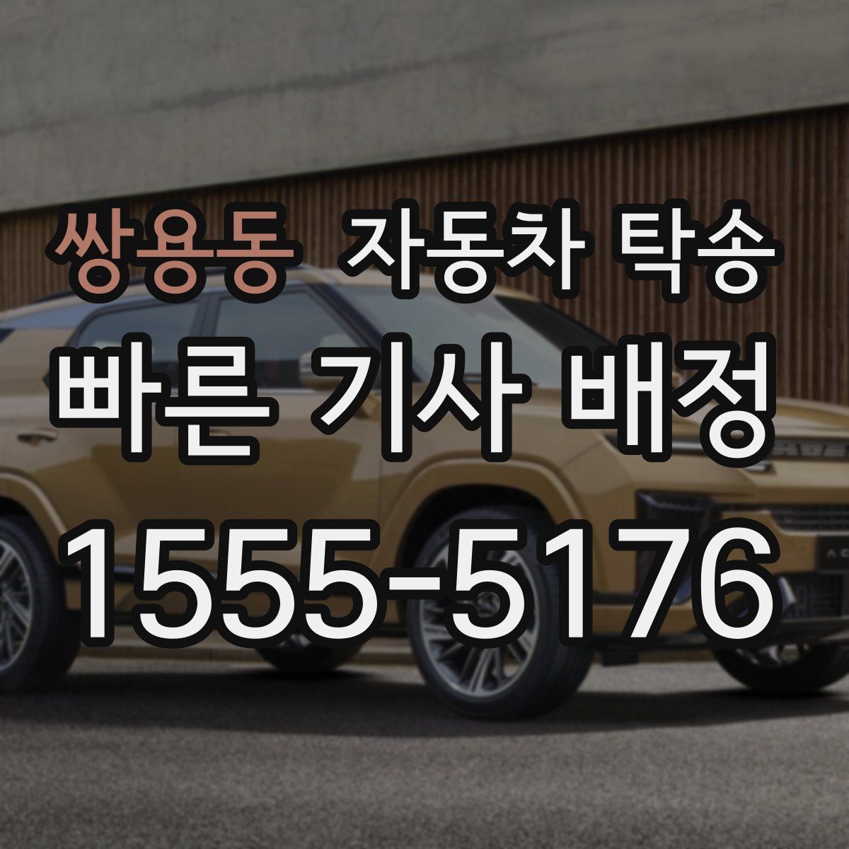 쌍용동 자동차 탁송