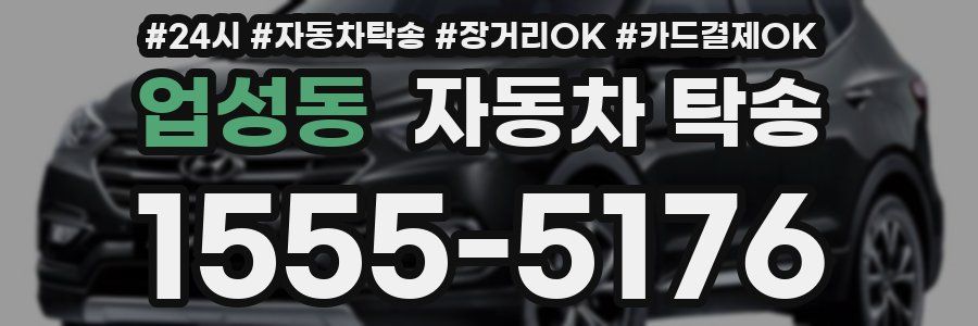 업성동 자동차 탁송