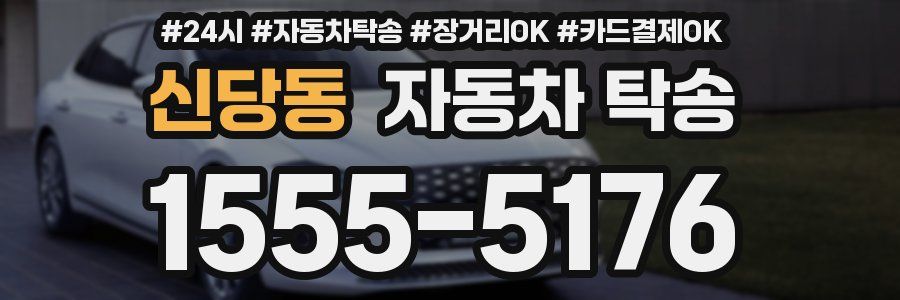 신당동 자동차 탁송