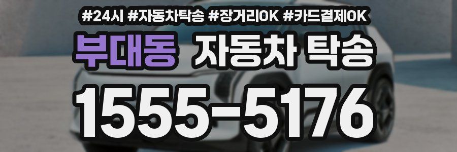 부대동 자동차 탁송