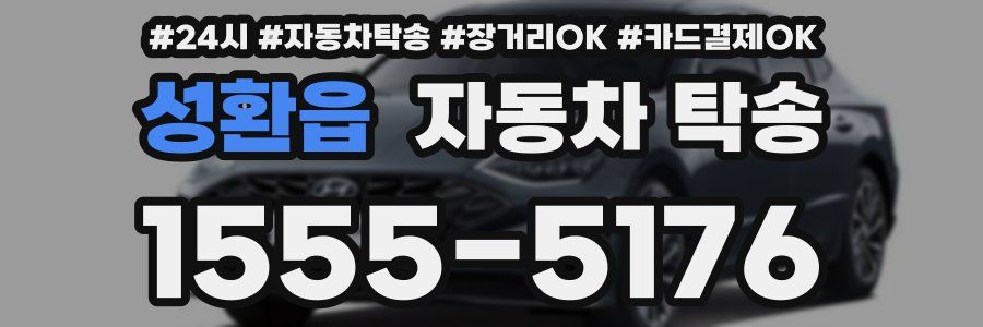 성환읍 자동차 탁송