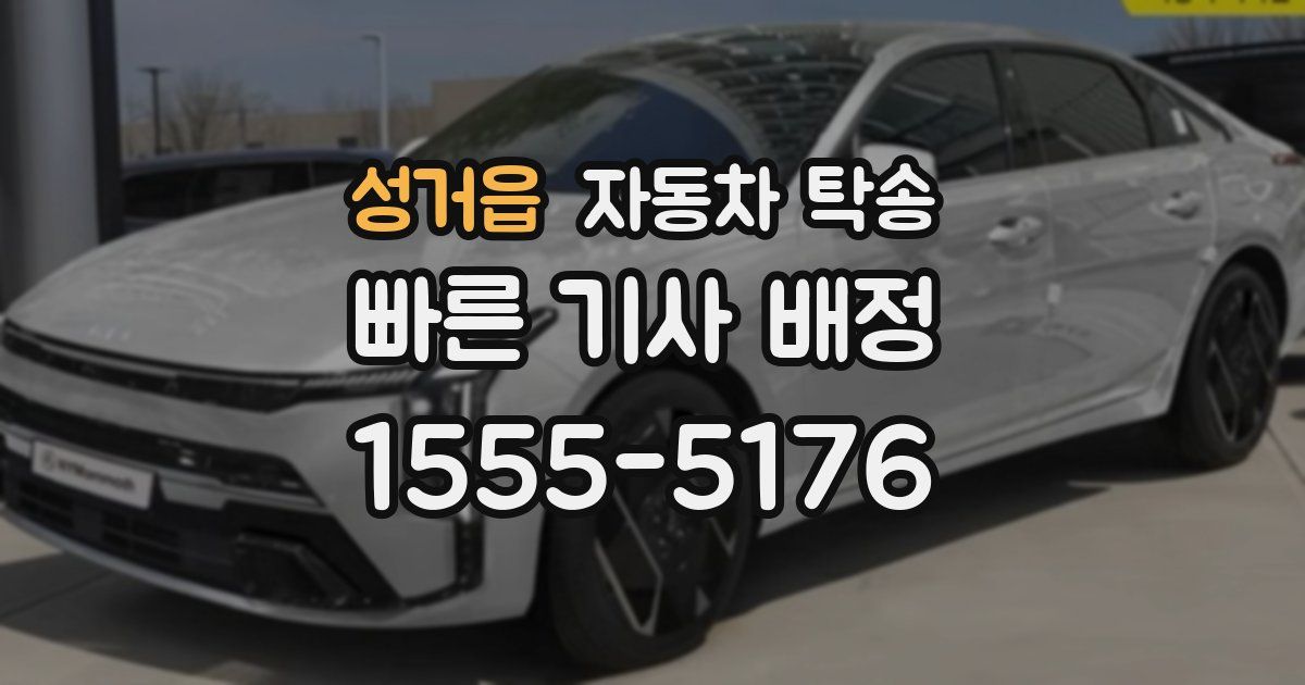 성거읍 자동차 탁송