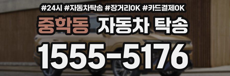 중학동 자동차 탁송