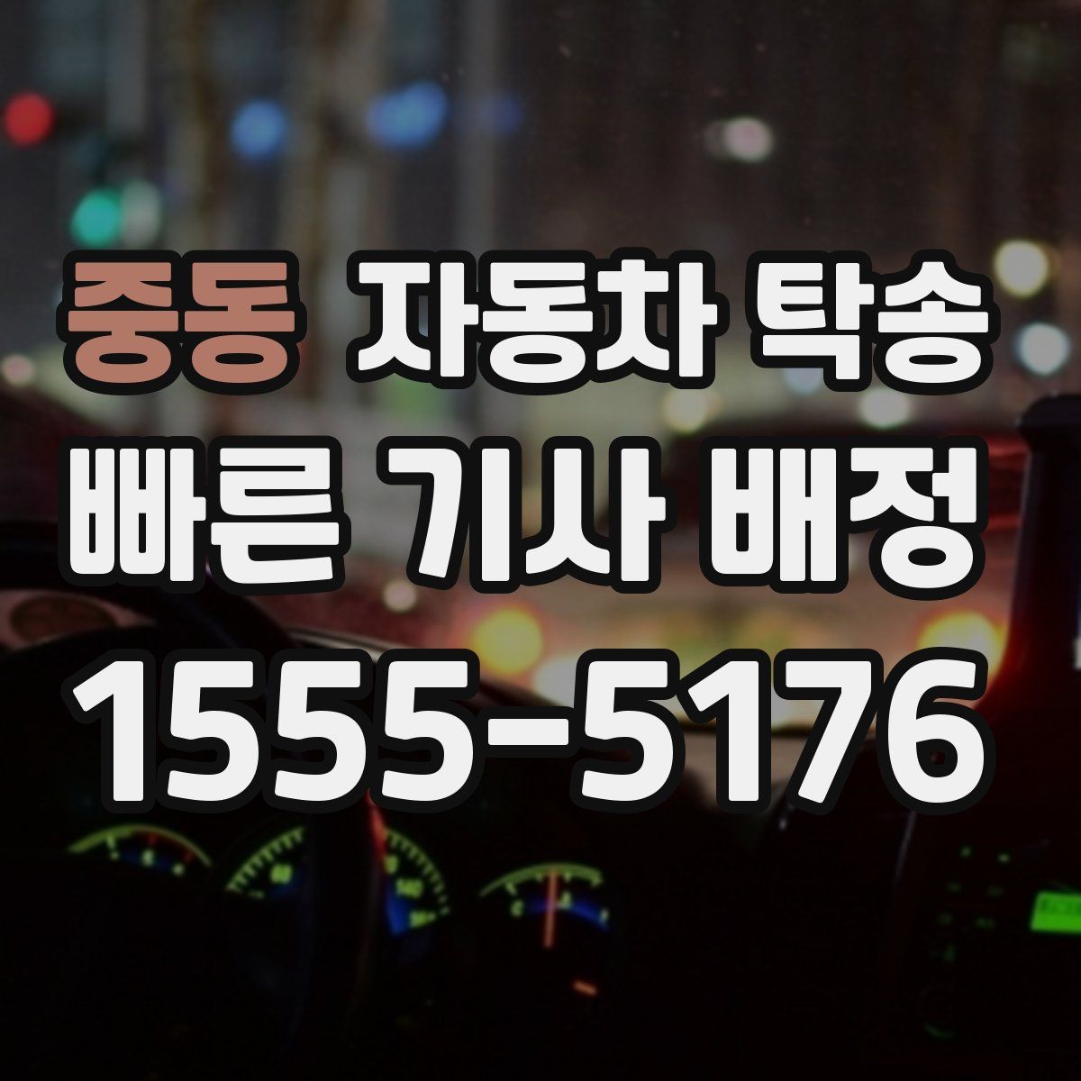 중동 자동차 탁송