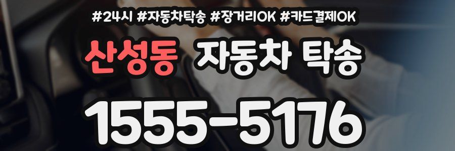 산성동 자동차 탁송