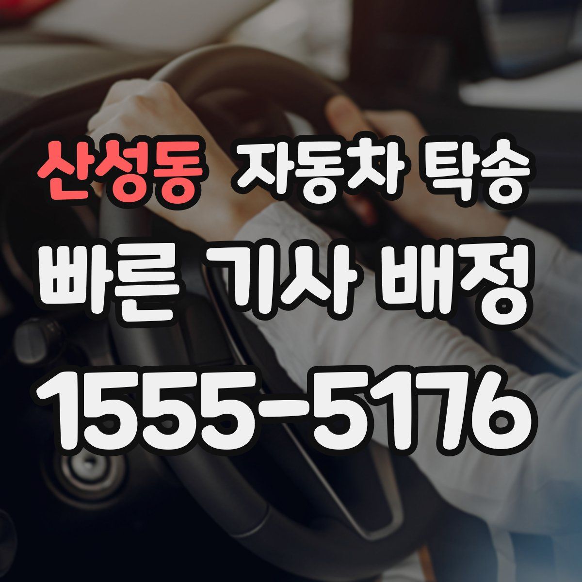 산성동 자동차 탁송