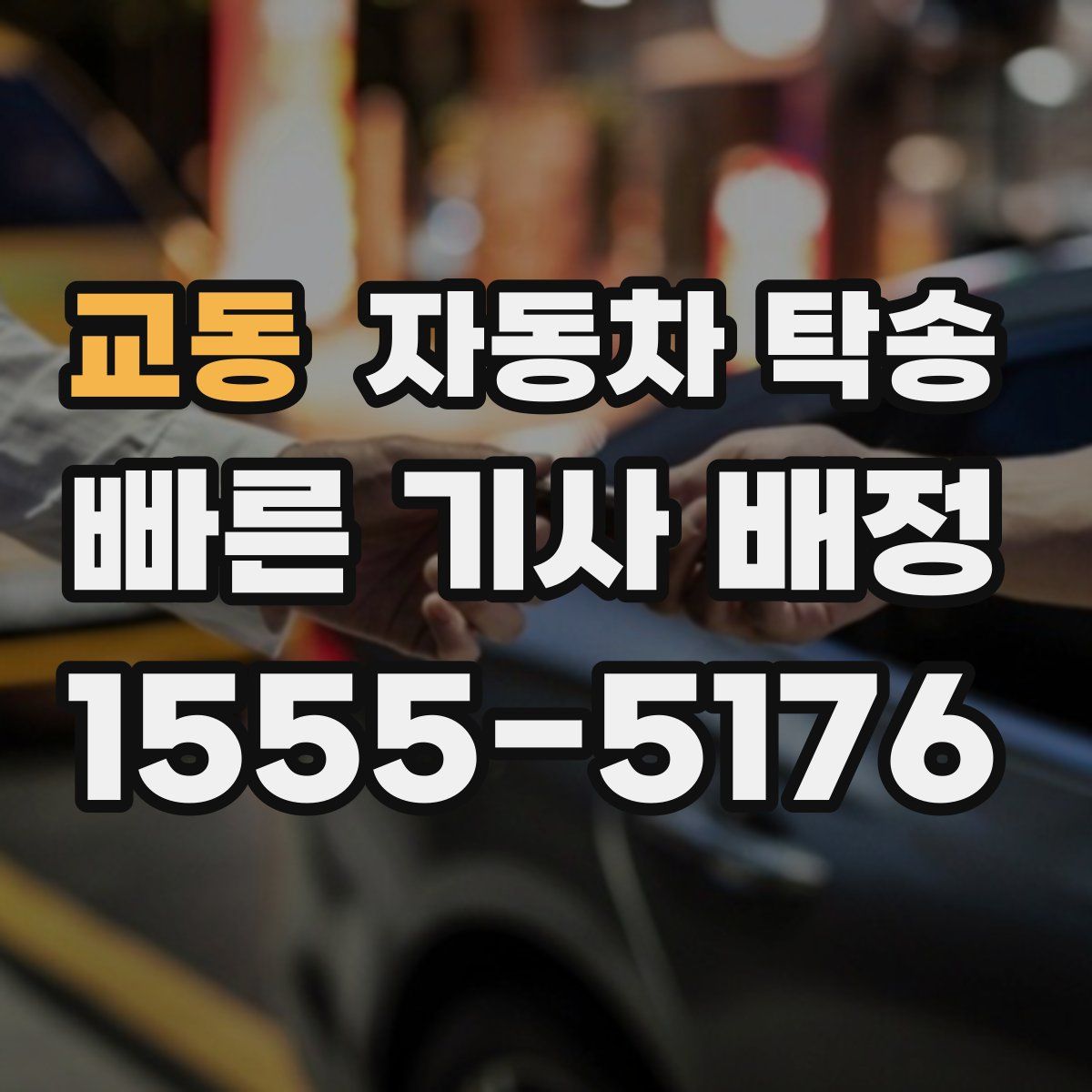 교동 자동차 탁송