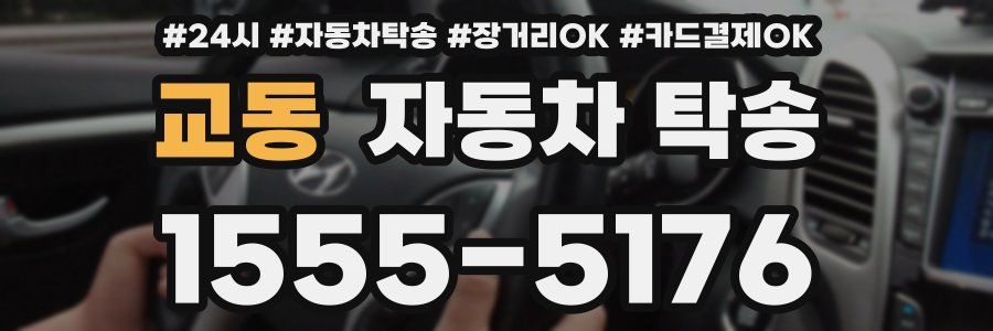 교동 자동차 탁송