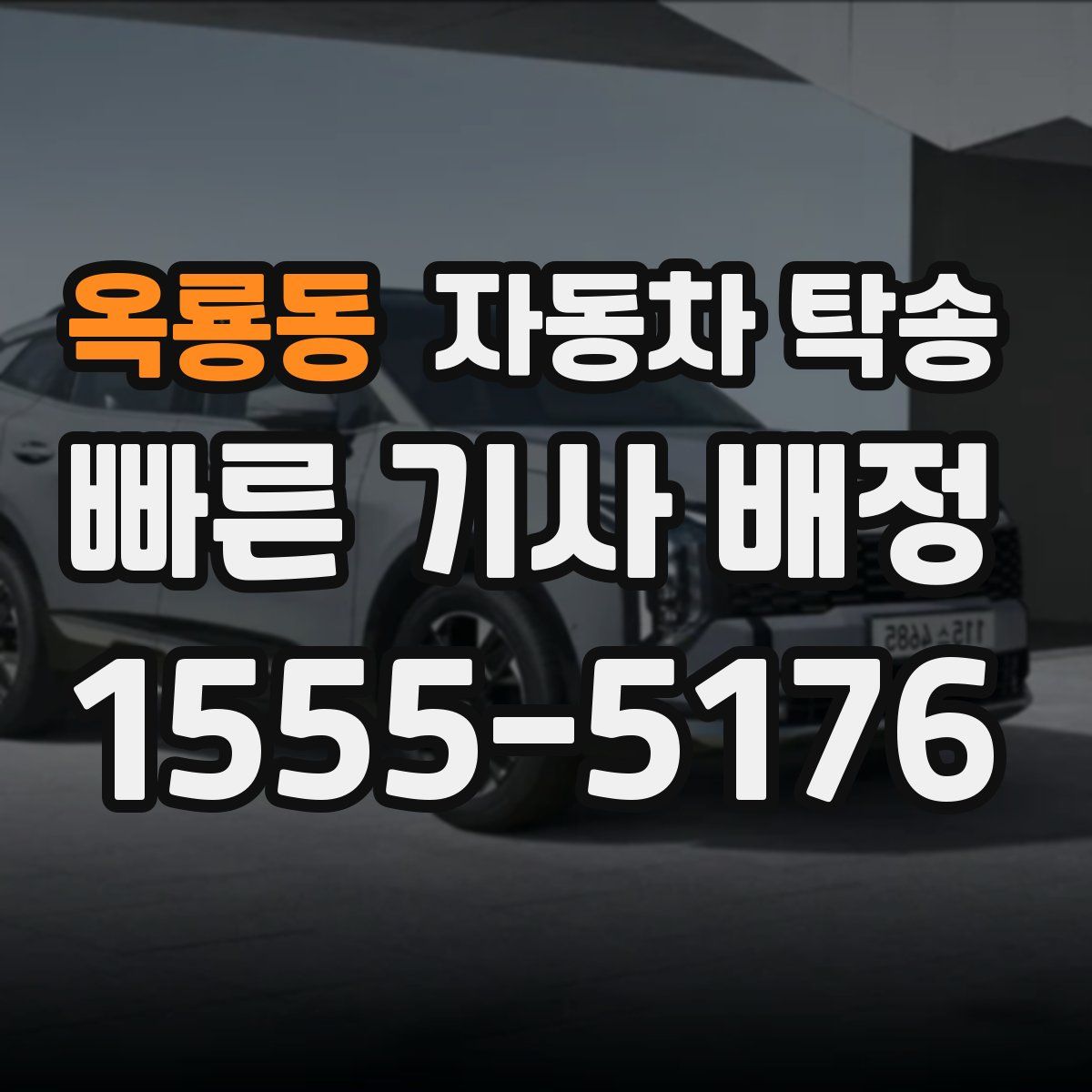 옥룡동 자동차 탁송