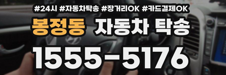 봉정동 자동차 탁송