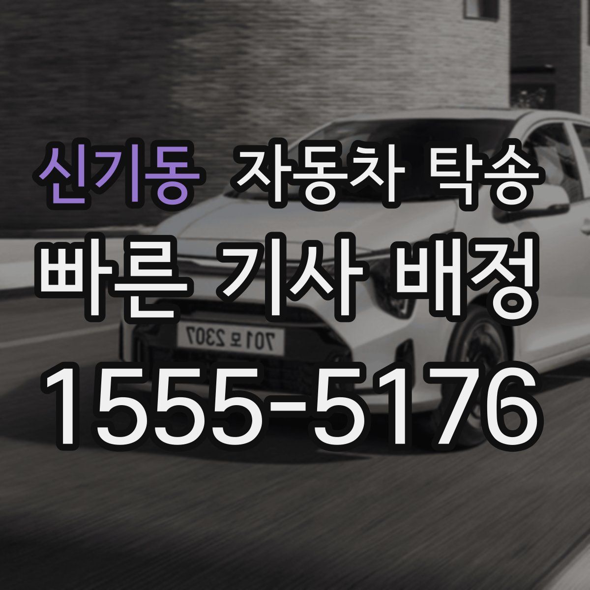 신기동 자동차 탁송
