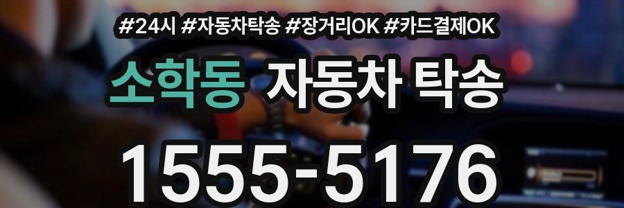 소학동 자동차 탁송