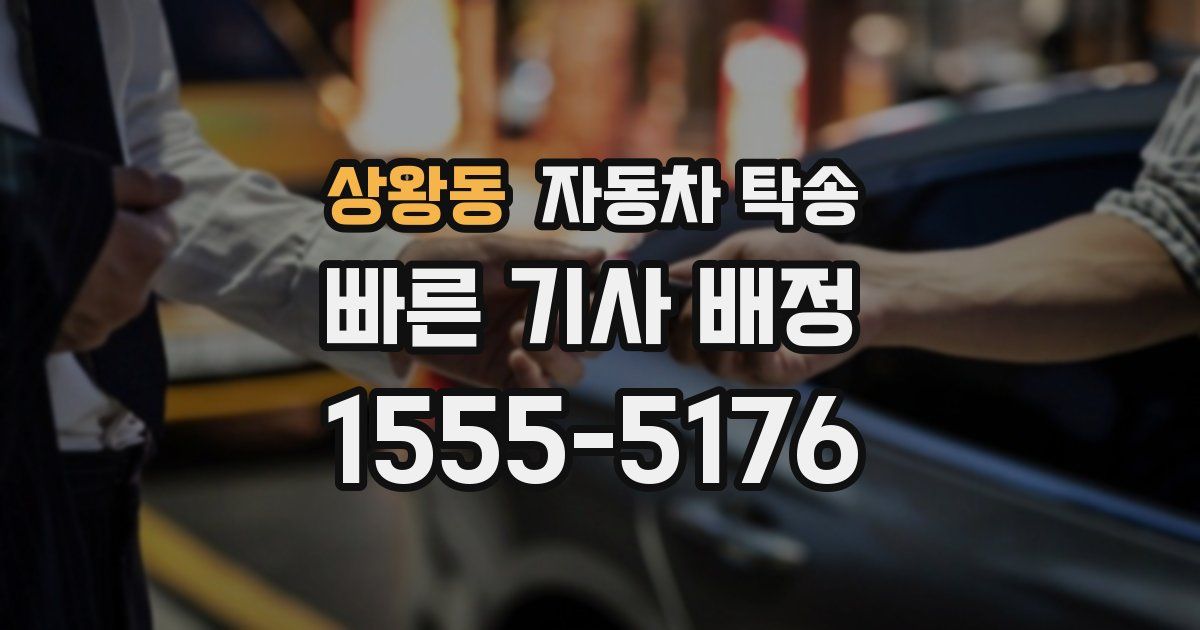 상왕동 자동차 탁송