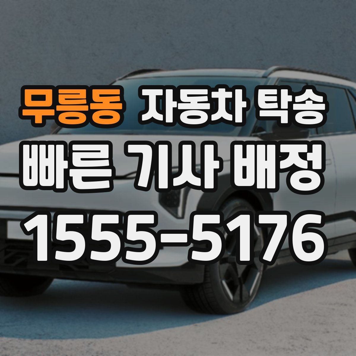 무릉동 자동차 탁송