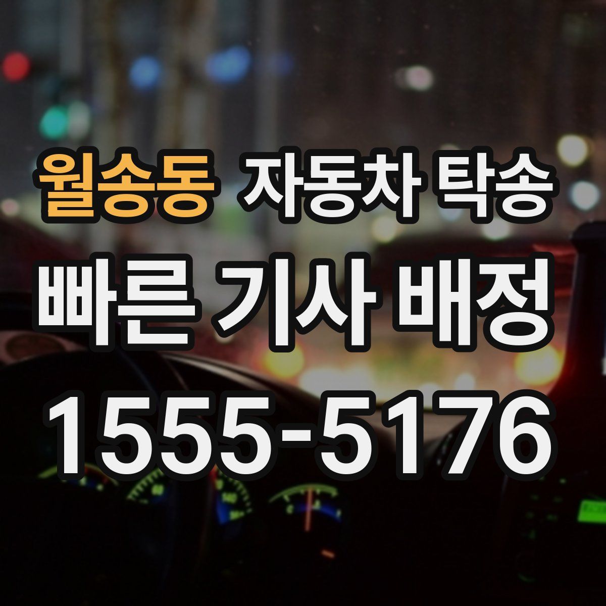 월송동 자동차 탁송