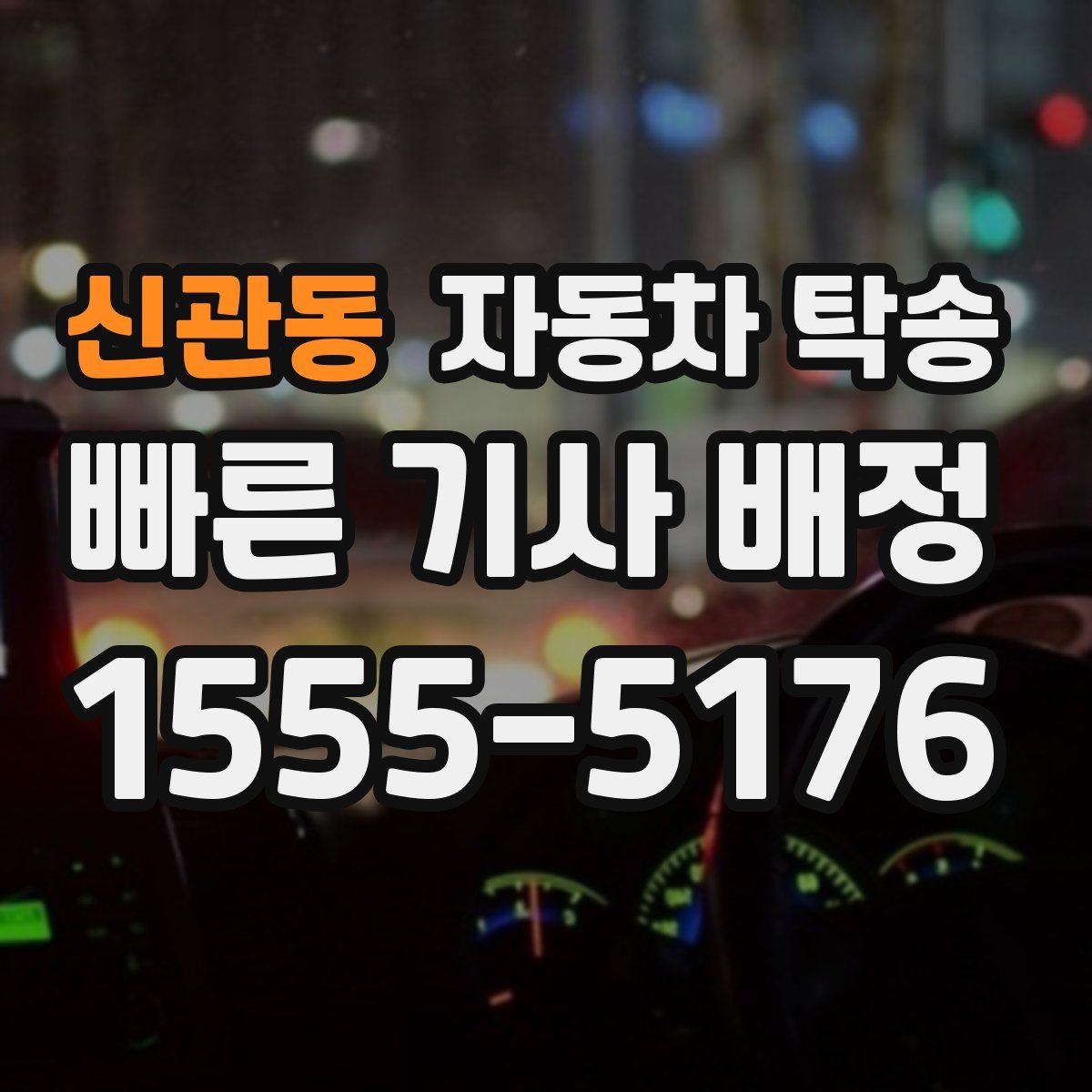 신관동 자동차 탁송