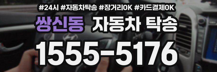 쌍신동 자동차 탁송