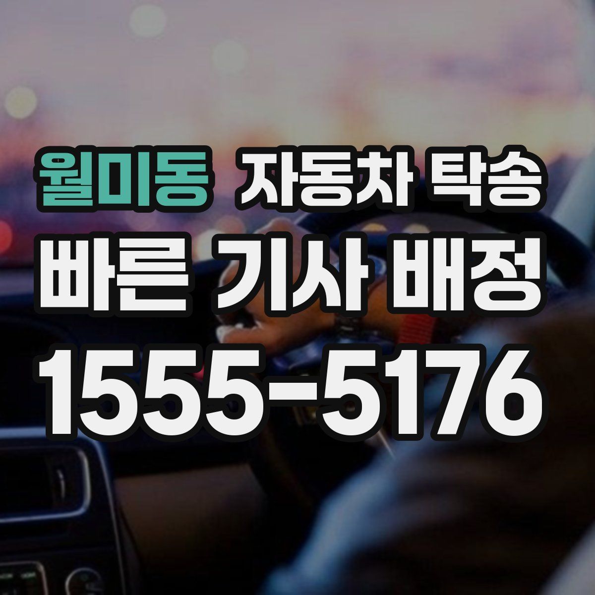 월미동 자동차 탁송