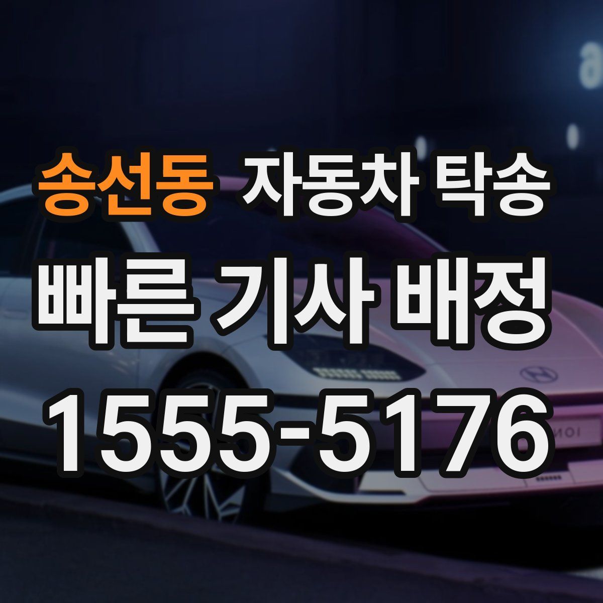 송선동 자동차 탁송