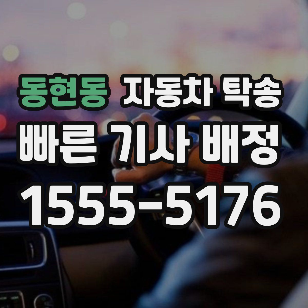 동현동 자동차 탁송