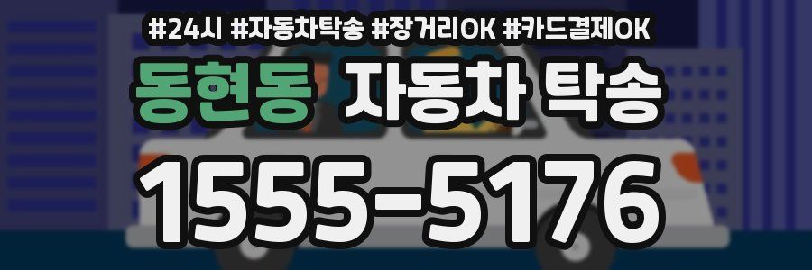 동현동 자동차 탁송