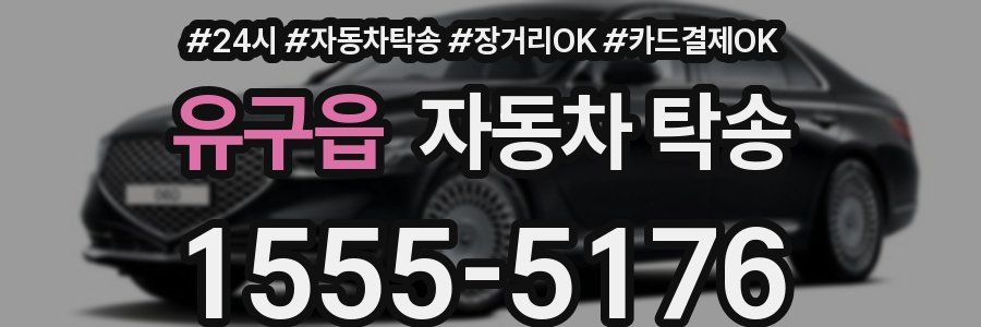 유구읍 자동차 탁송