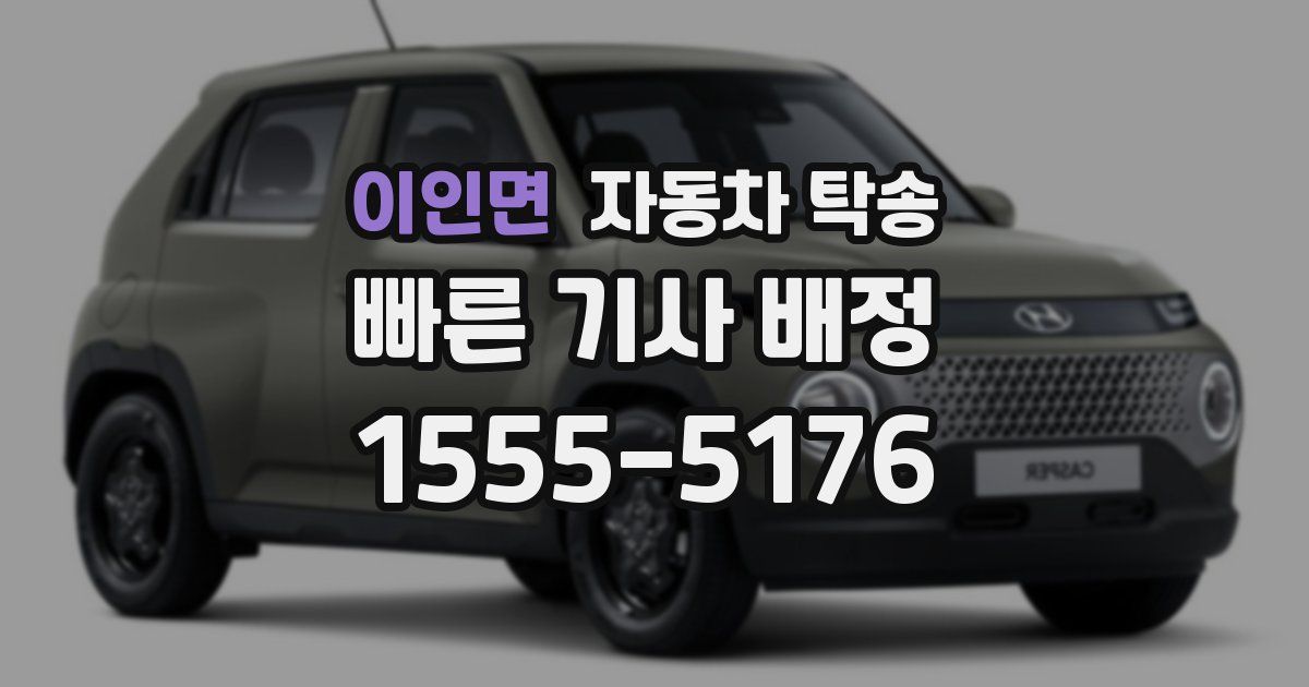 이인면 자동차 탁송