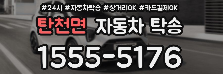 탄천면 자동차 탁송