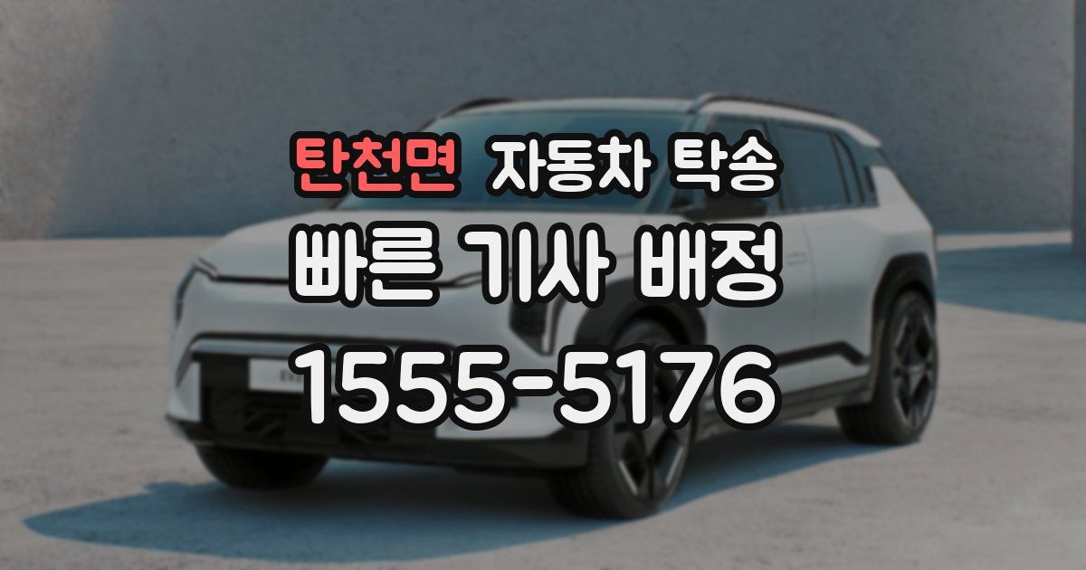 탄천면 자동차 탁송