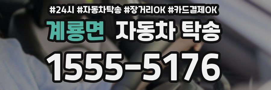 계룡면 자동차 탁송