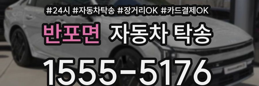 반포면 자동차 탁송